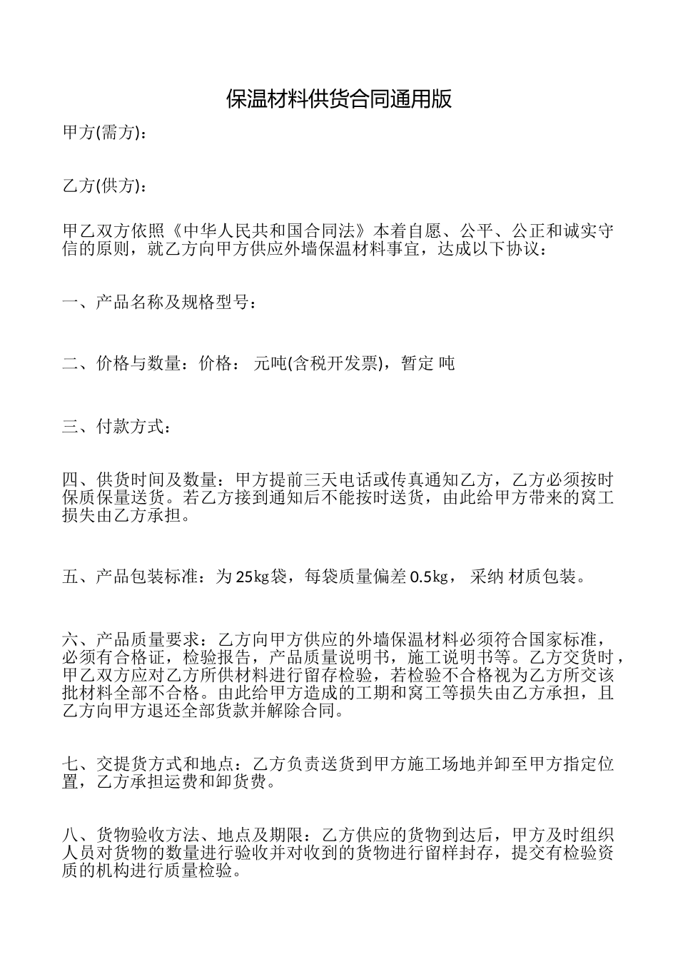 保温材料供货合同_第1页