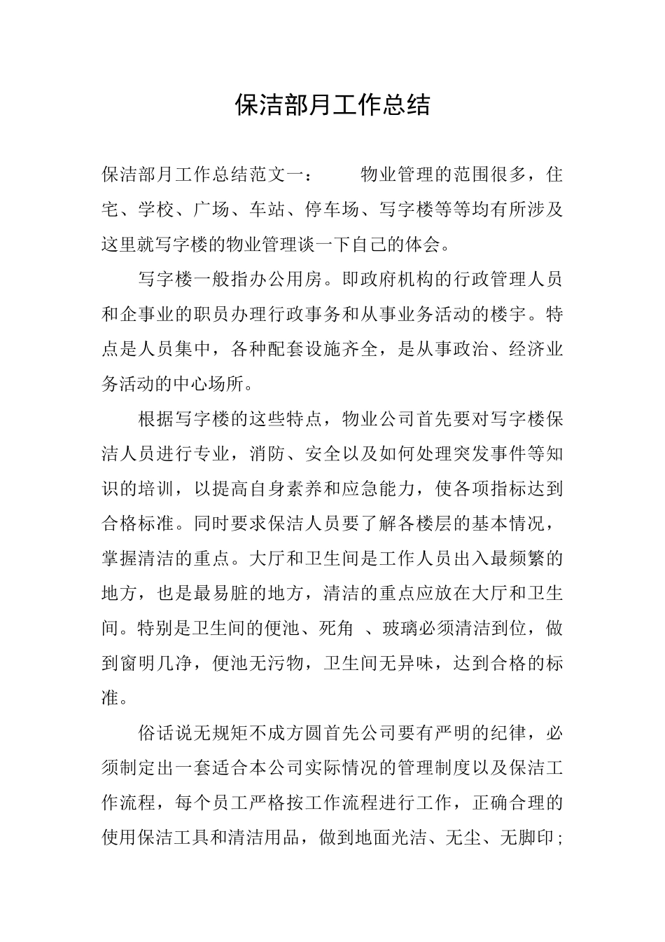 保洁部月工作总结_第1页