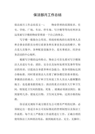 保洁部月工作总结