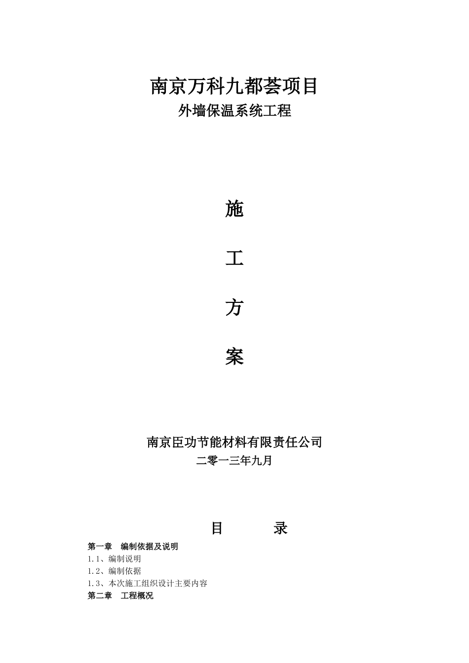 保温板专项施工方案_第1页