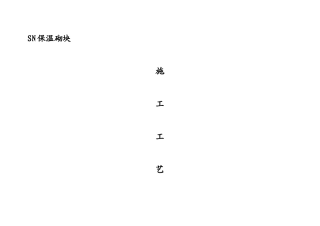 保温砌块施工方案