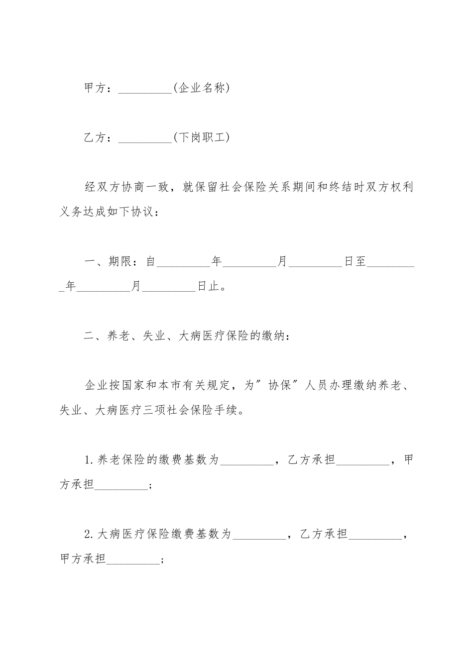 保留社会保险关系协议模板_第2页