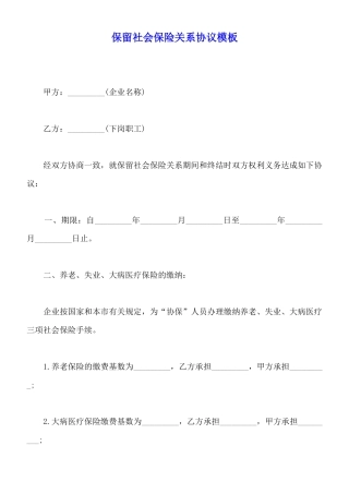保留社会保险关系协议模板x