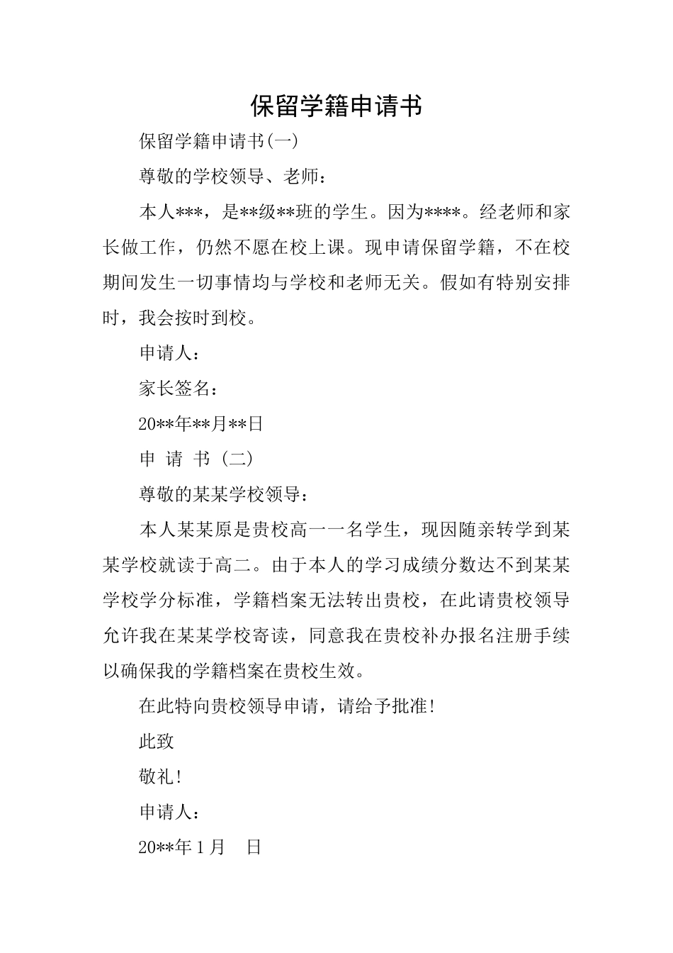 保留学籍申请书_第1页