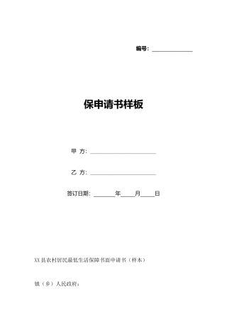保申请书样板