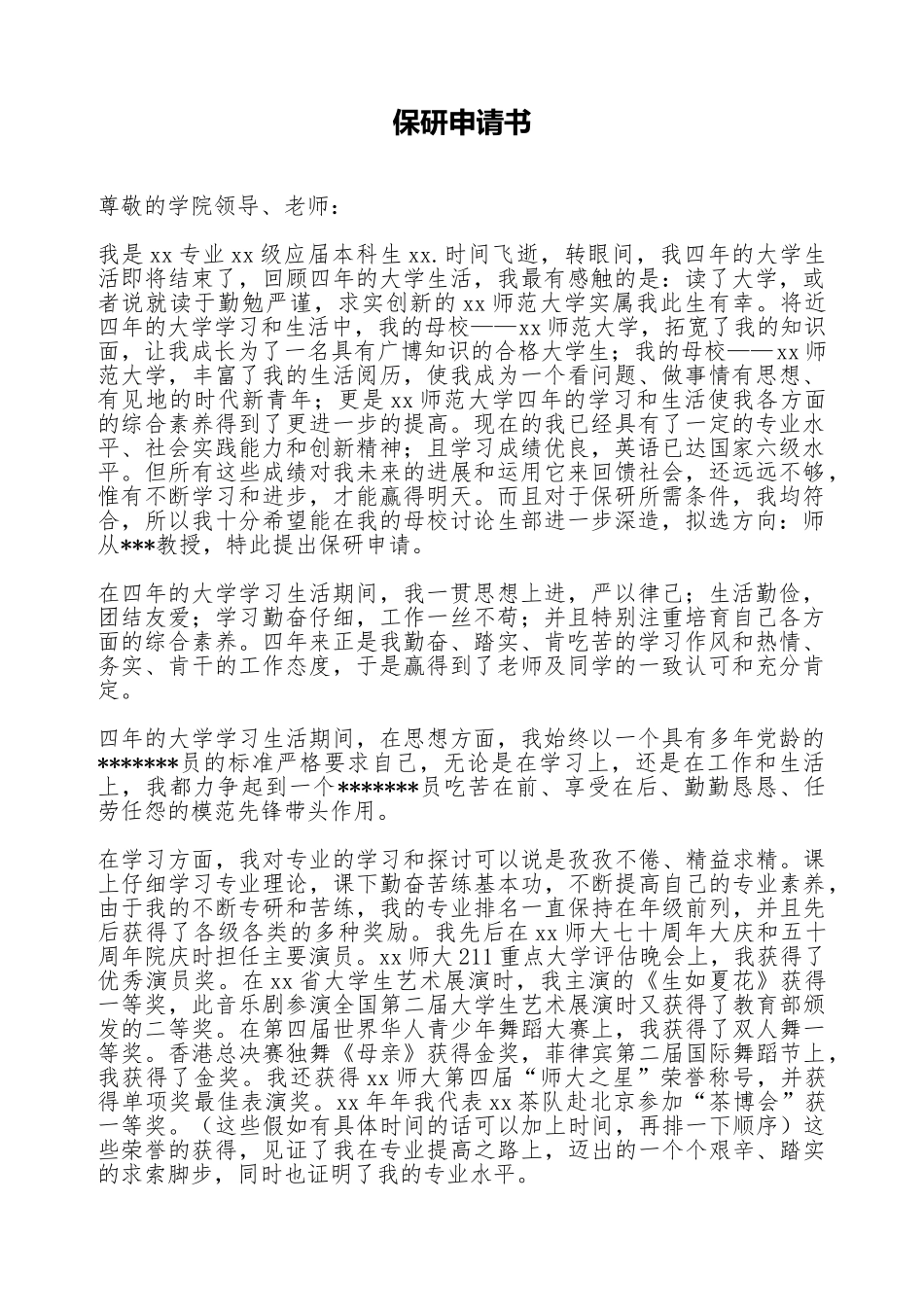 保研申请书(标准版)_第1页