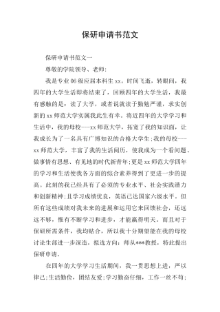 保研申请书范文