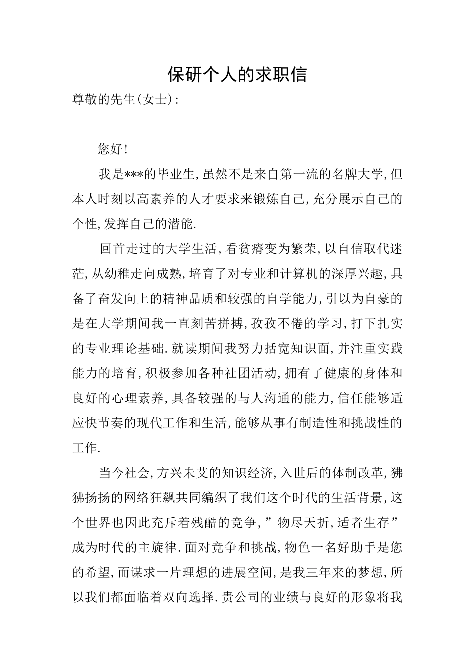 保研个人的求职信_第1页