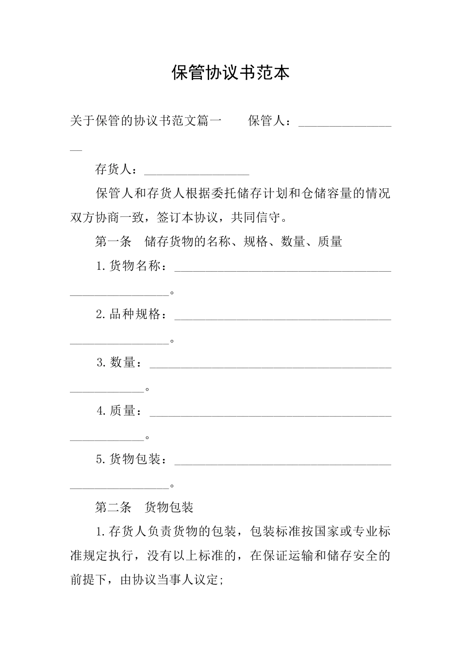 保管协议书范本_第1页