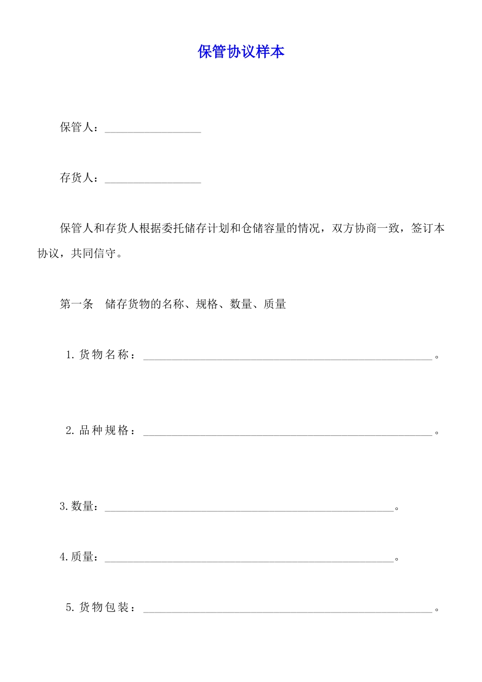 保管协议样本_第1页