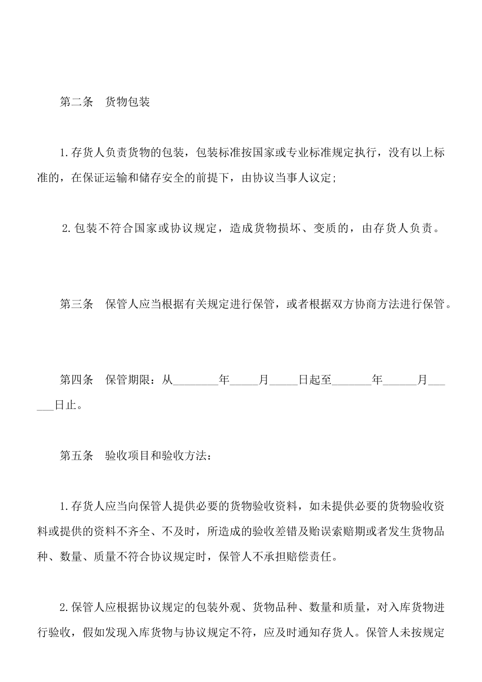 保管协议样本_第2页