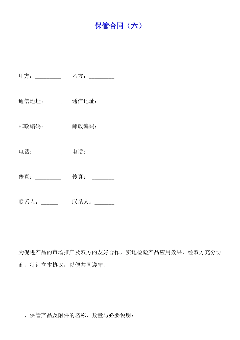 保管合同(六)(标准版)_第1页