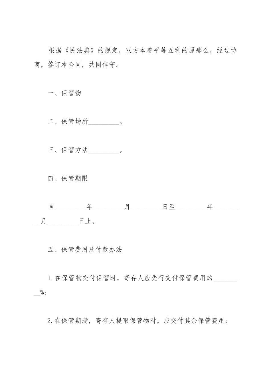 保管合同(样式)(标准版)_第2页