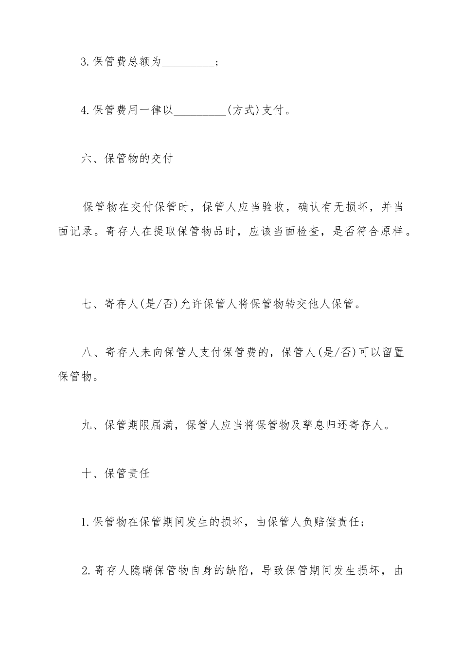 保管合同(样式)(标准版)_第3页