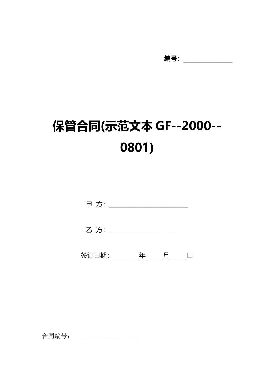 保管合同(示范文本GF20000801)(标准版)_第1页