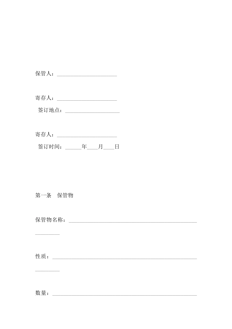 保管合同(示范文本GF20000801)(标准版)_第2页