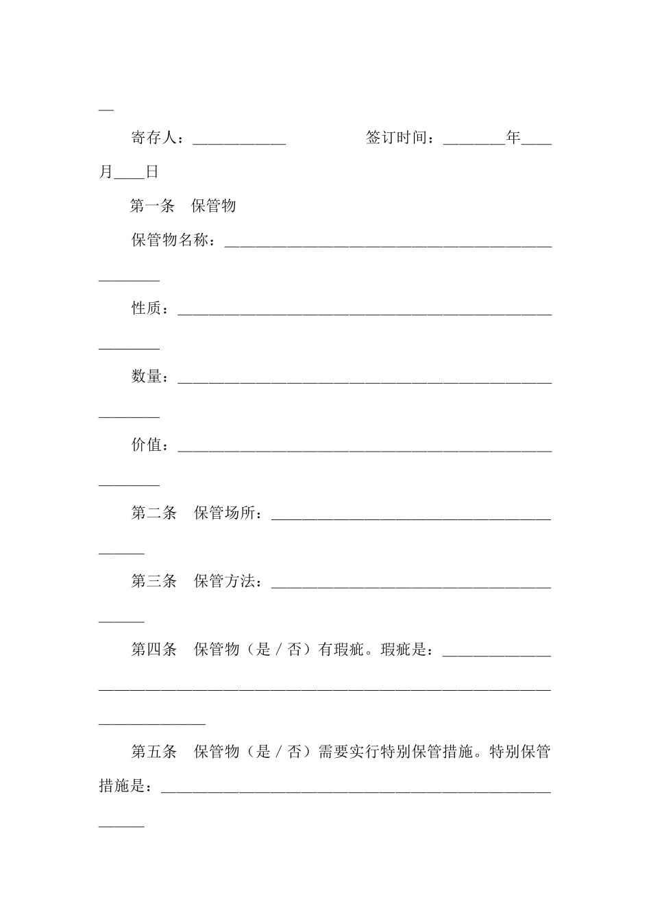 保管合同(示范文本)(标准版)_第2页