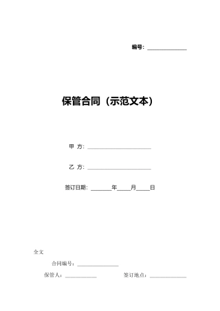 保管合同(示范文本)(标准版)
