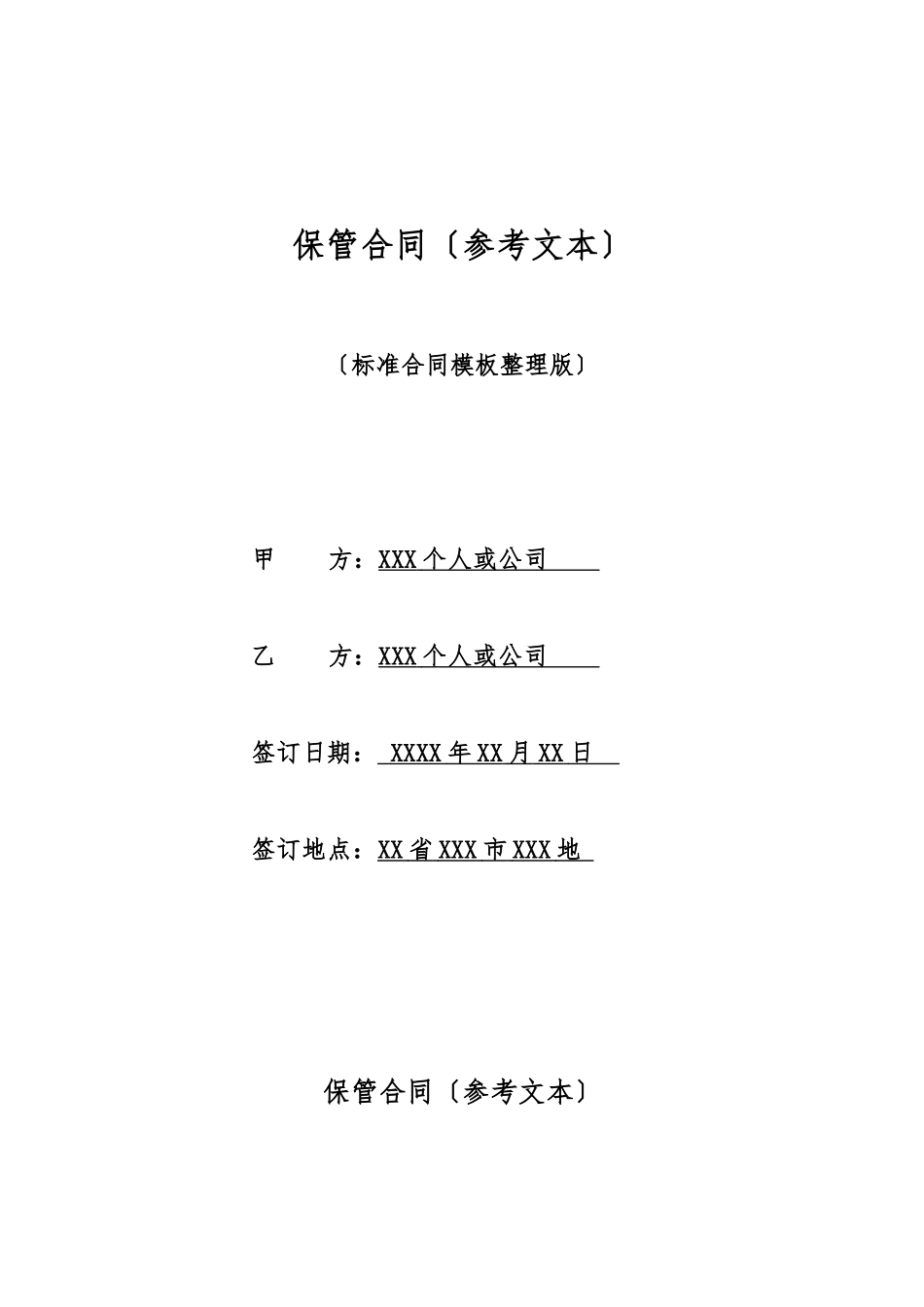 保管合同(标准版)_第1页