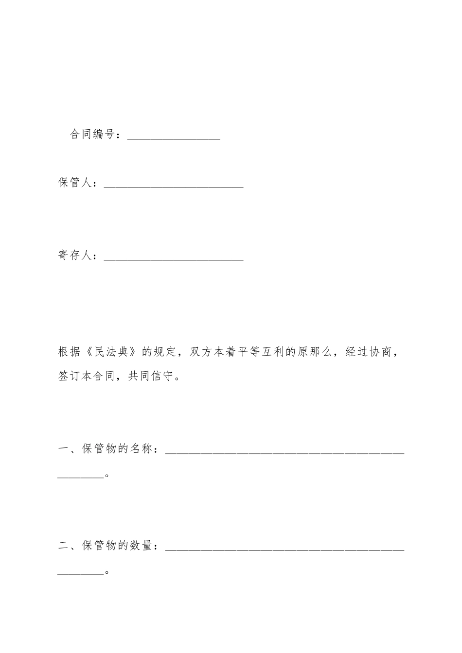 保管合同(标准版)_第2页