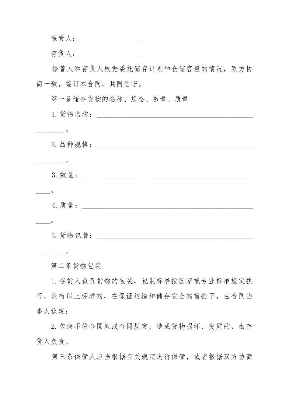 保管合同(样书)(标准版)_第2页