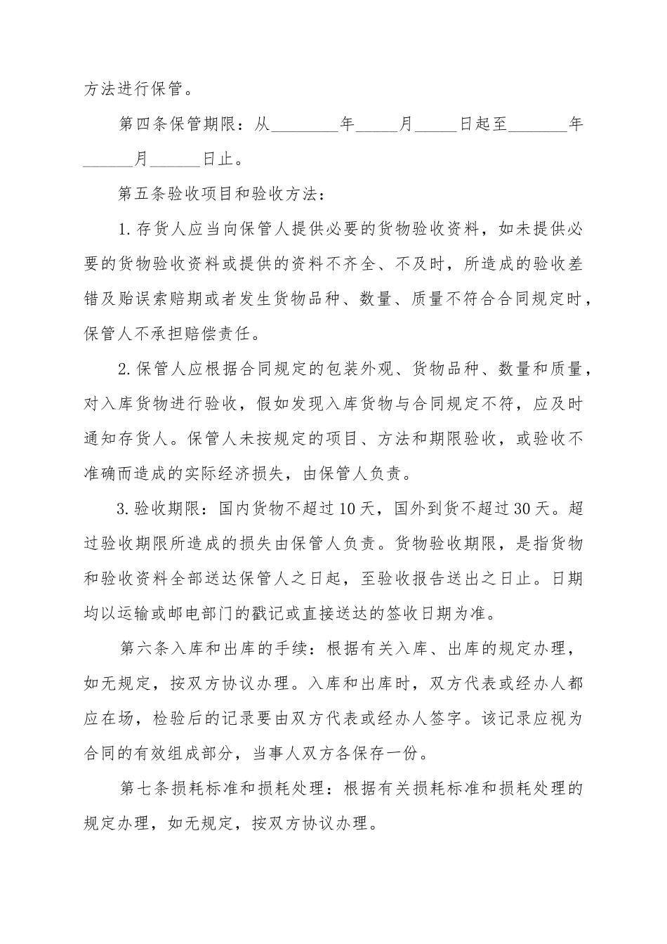 保管合同(样书)(标准版)_第3页