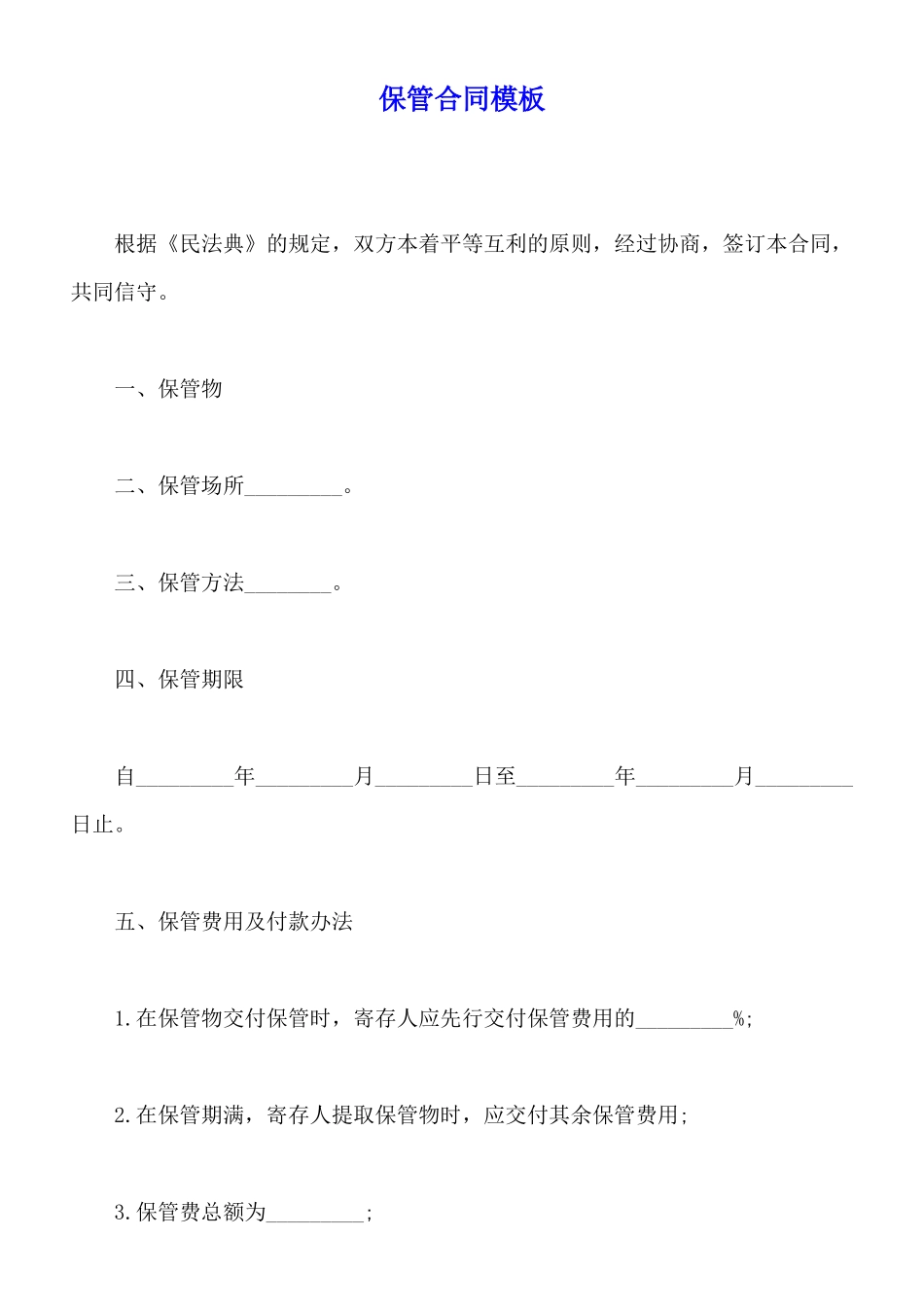 保管合同模板_第1页