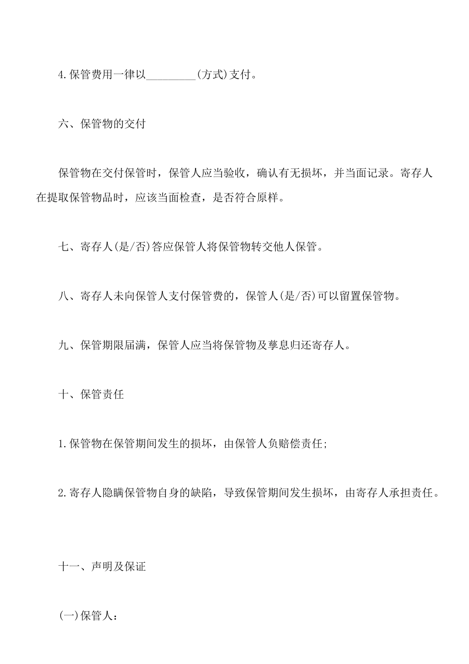 保管合同模板_第2页