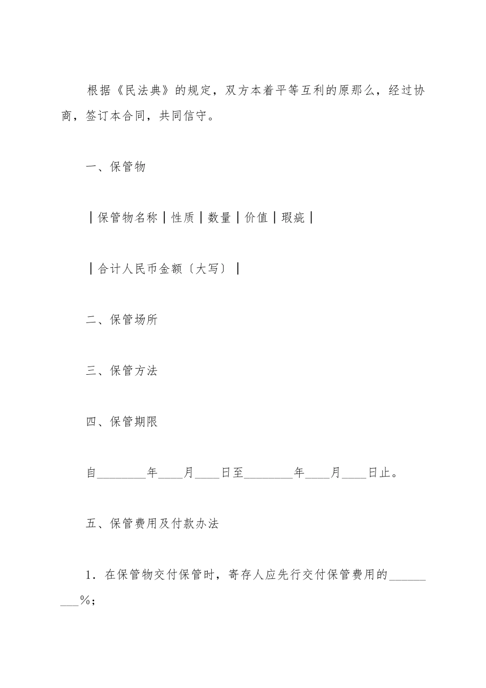 保管合同(样式二)(标准版)_第2页