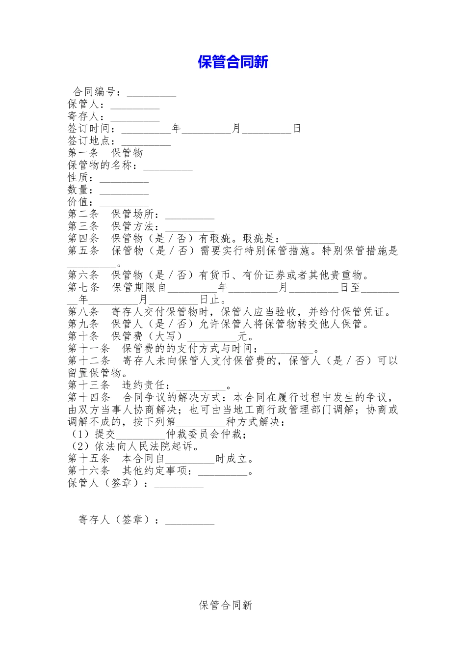 保管合同新——范本_第1页