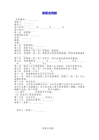 保管合同新——范本
