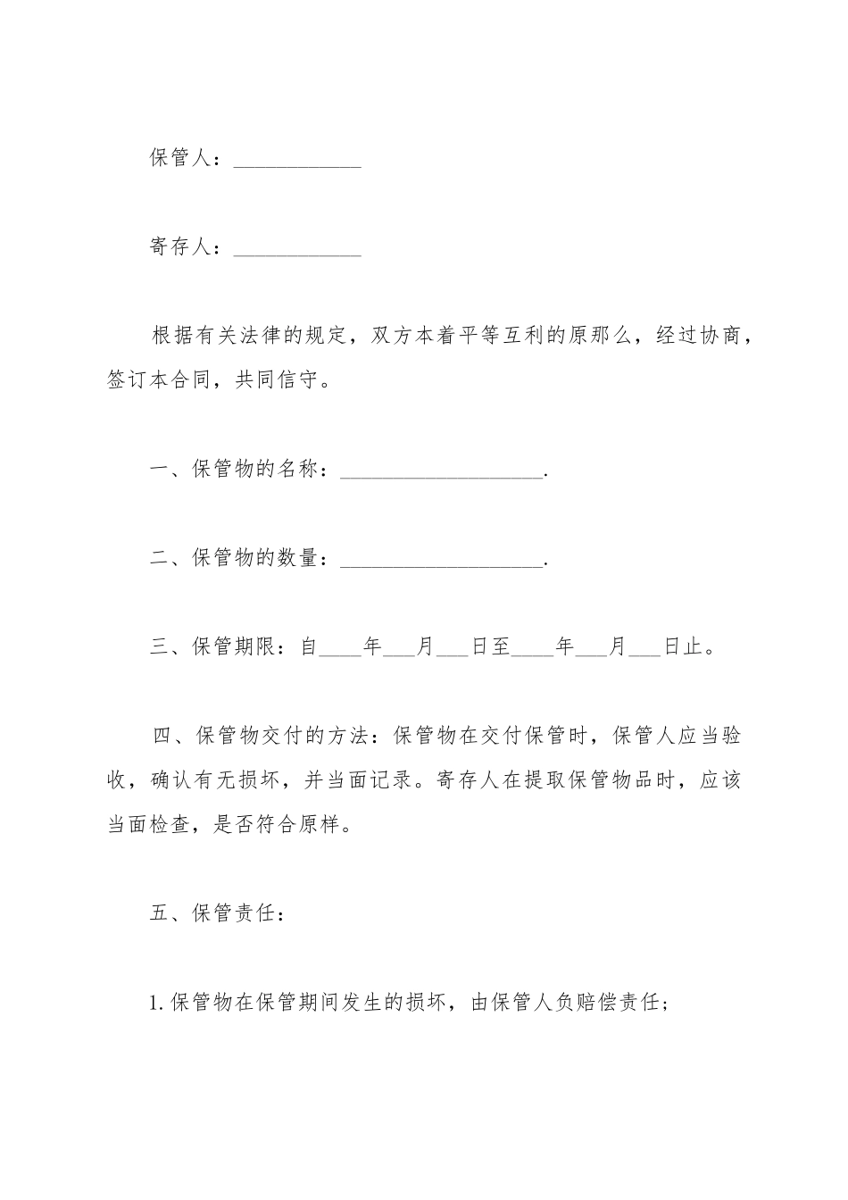 保管合同书范本_第2页