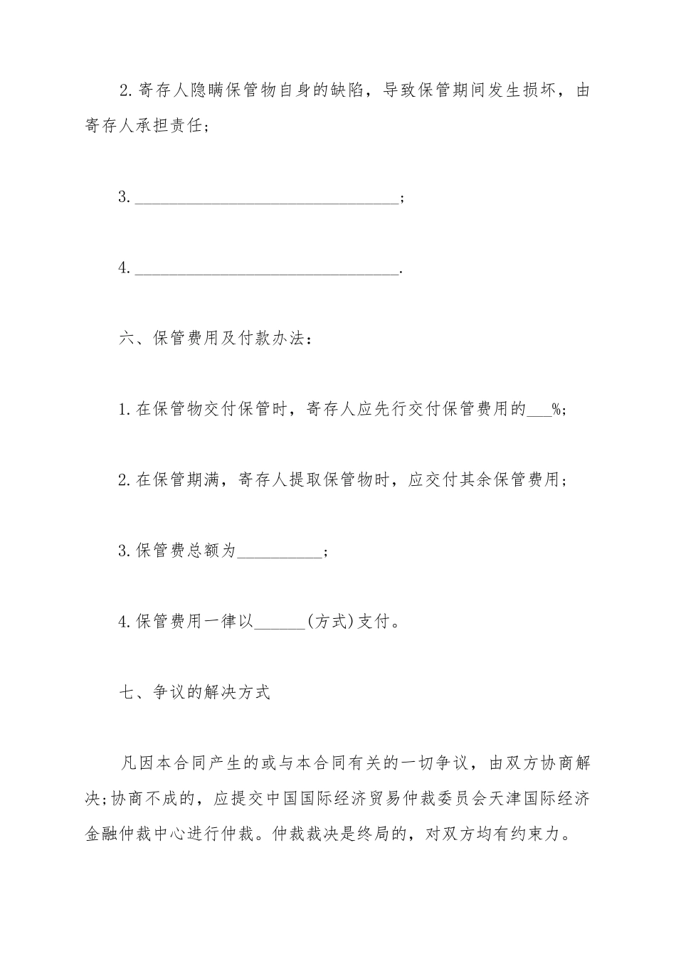 保管合同书范本_第3页