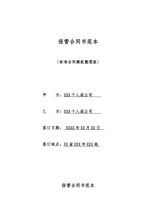 保管合同书范本