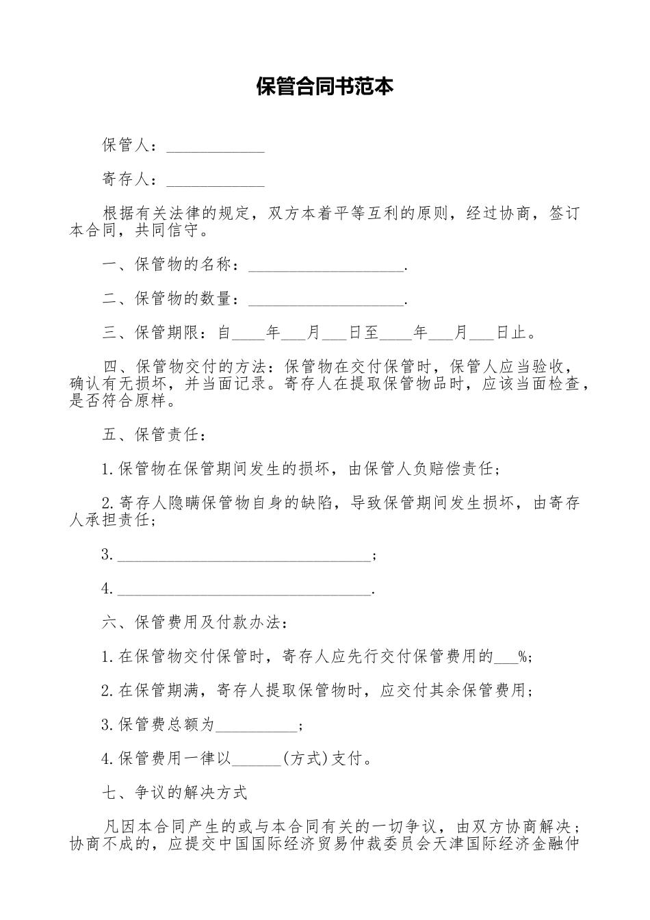 保管合同书范本_第1页