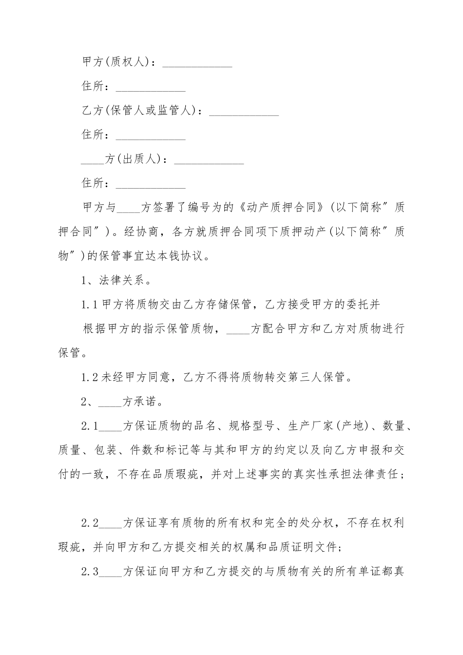 保管合同-模板_第2页