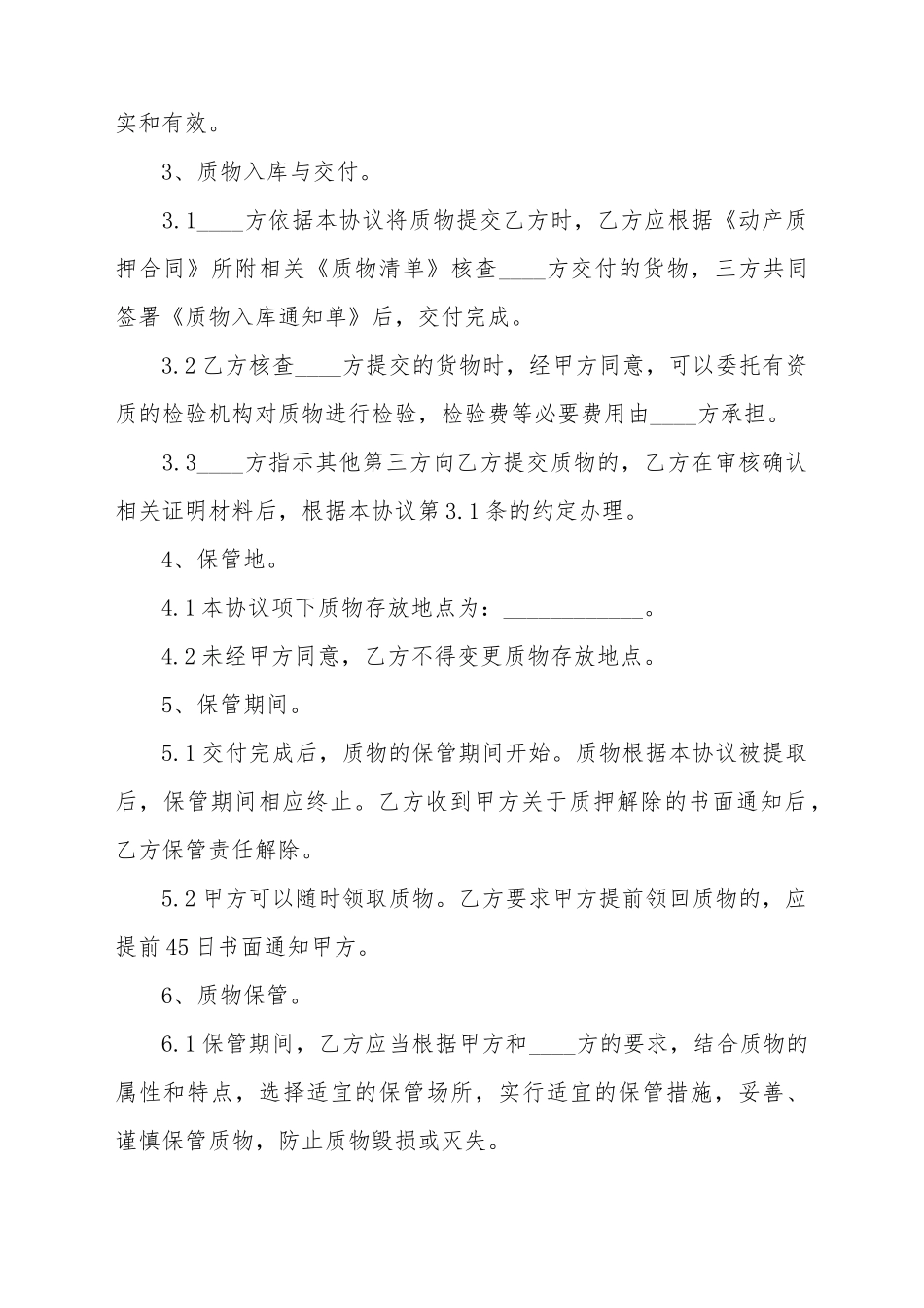 保管合同-模板_第3页