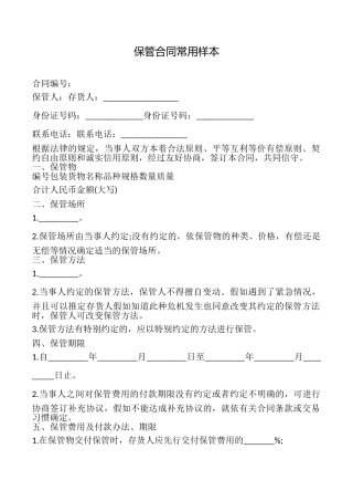 保管合同常用样本