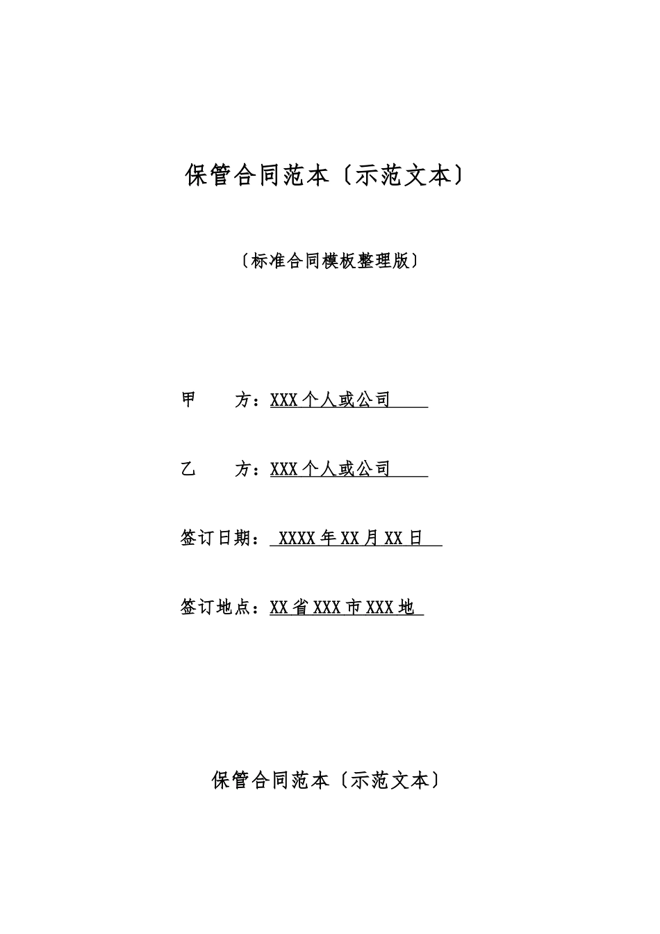 保管合同范本(标准版)_第1页