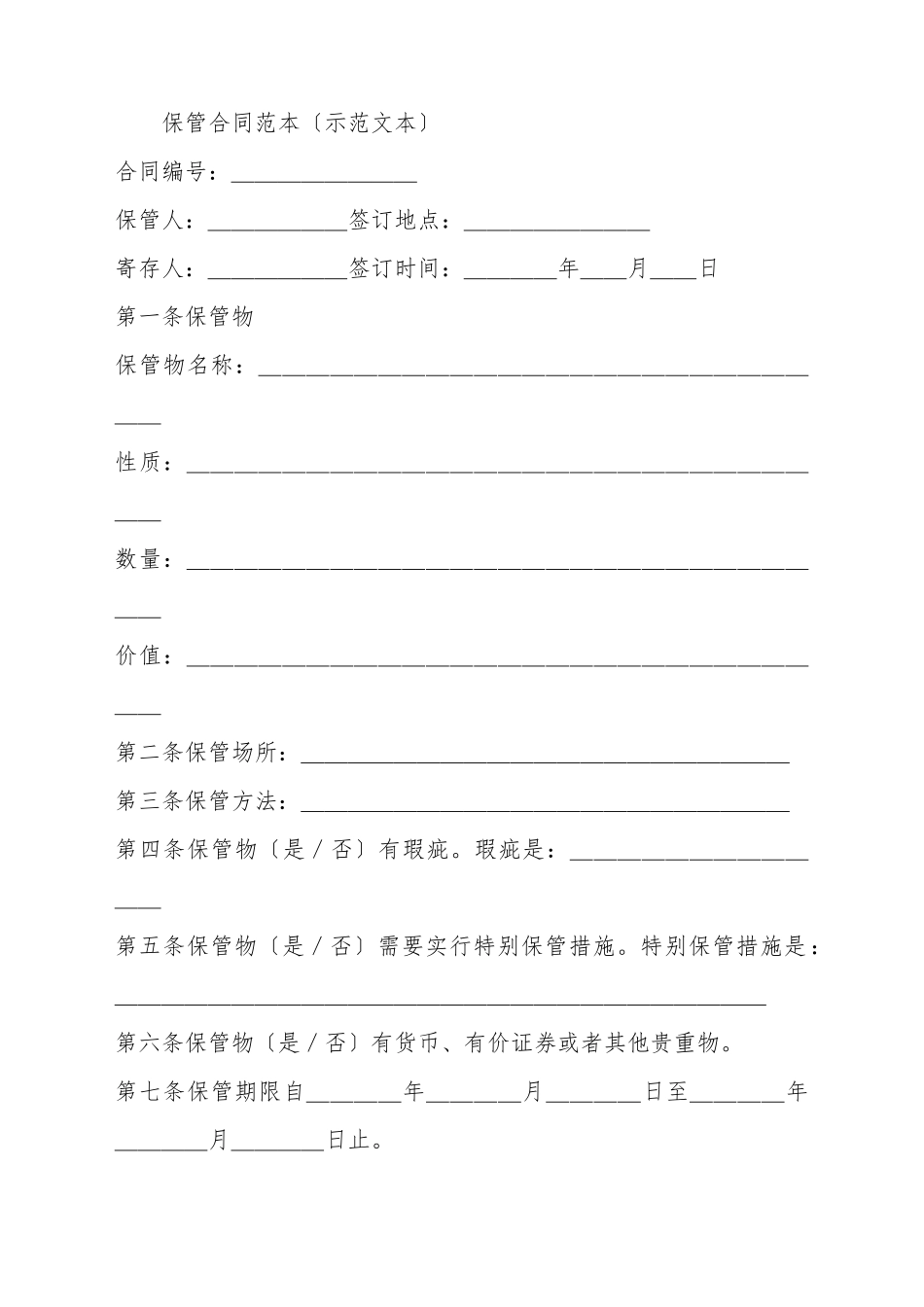 保管合同范本(标准版)_第2页