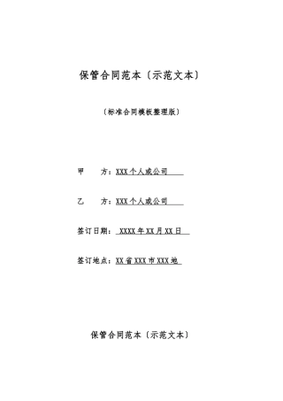 保管合同范本(标准版)