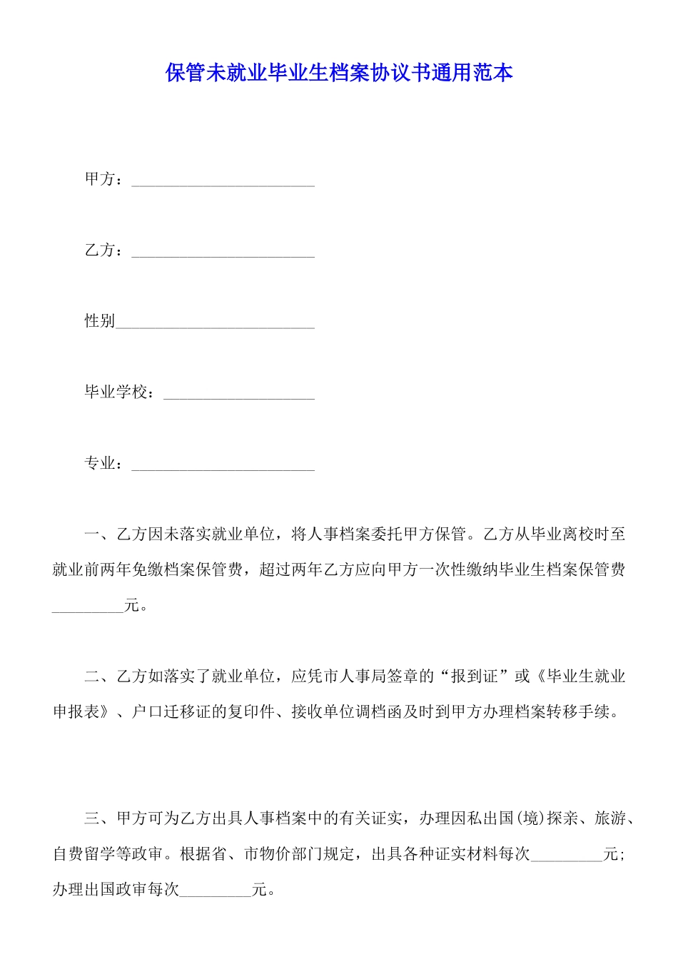 保管未就业毕业生档案协议书通用范本_第1页