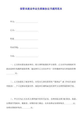 保管未就业毕业生档案协议书通用范本