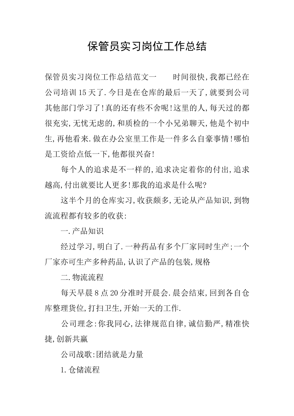 保管员实习岗位工作总结_第1页