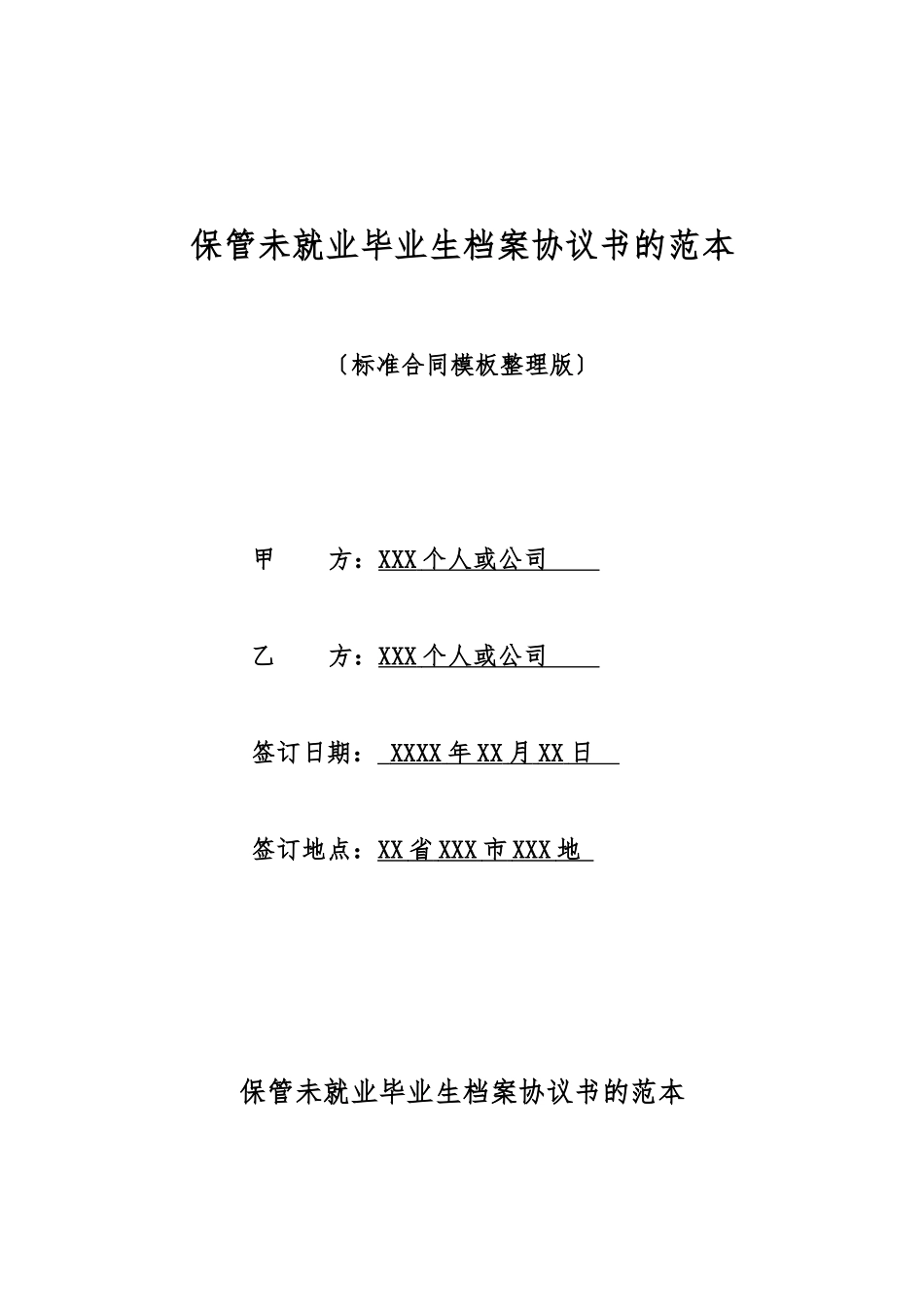 保管未就业毕业生档案协议书的范本_第1页