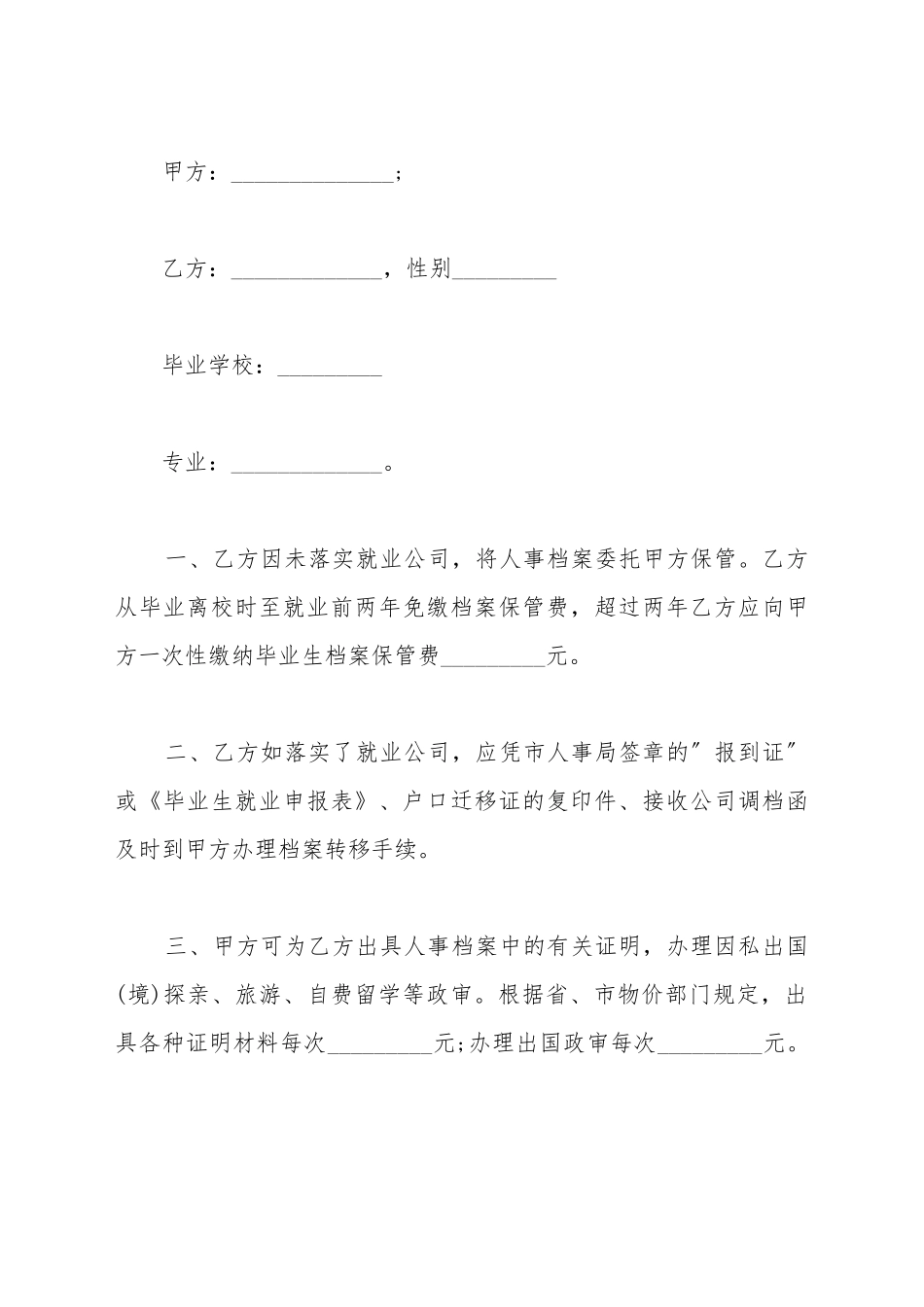保管未就业毕业生档案协议书的范本_第2页
