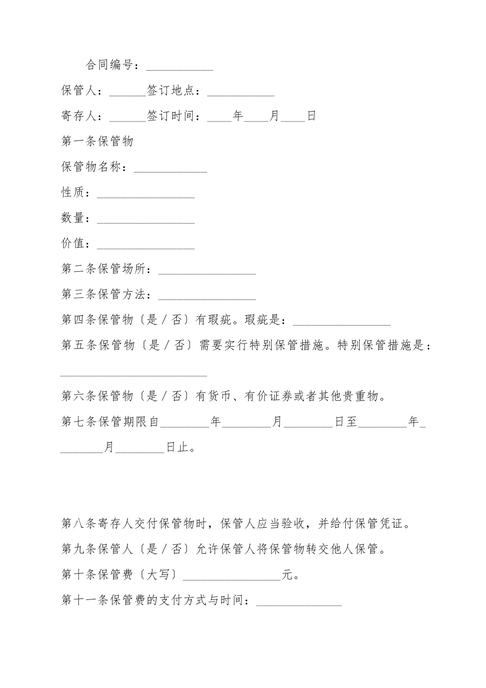 保管合同范本_第2页