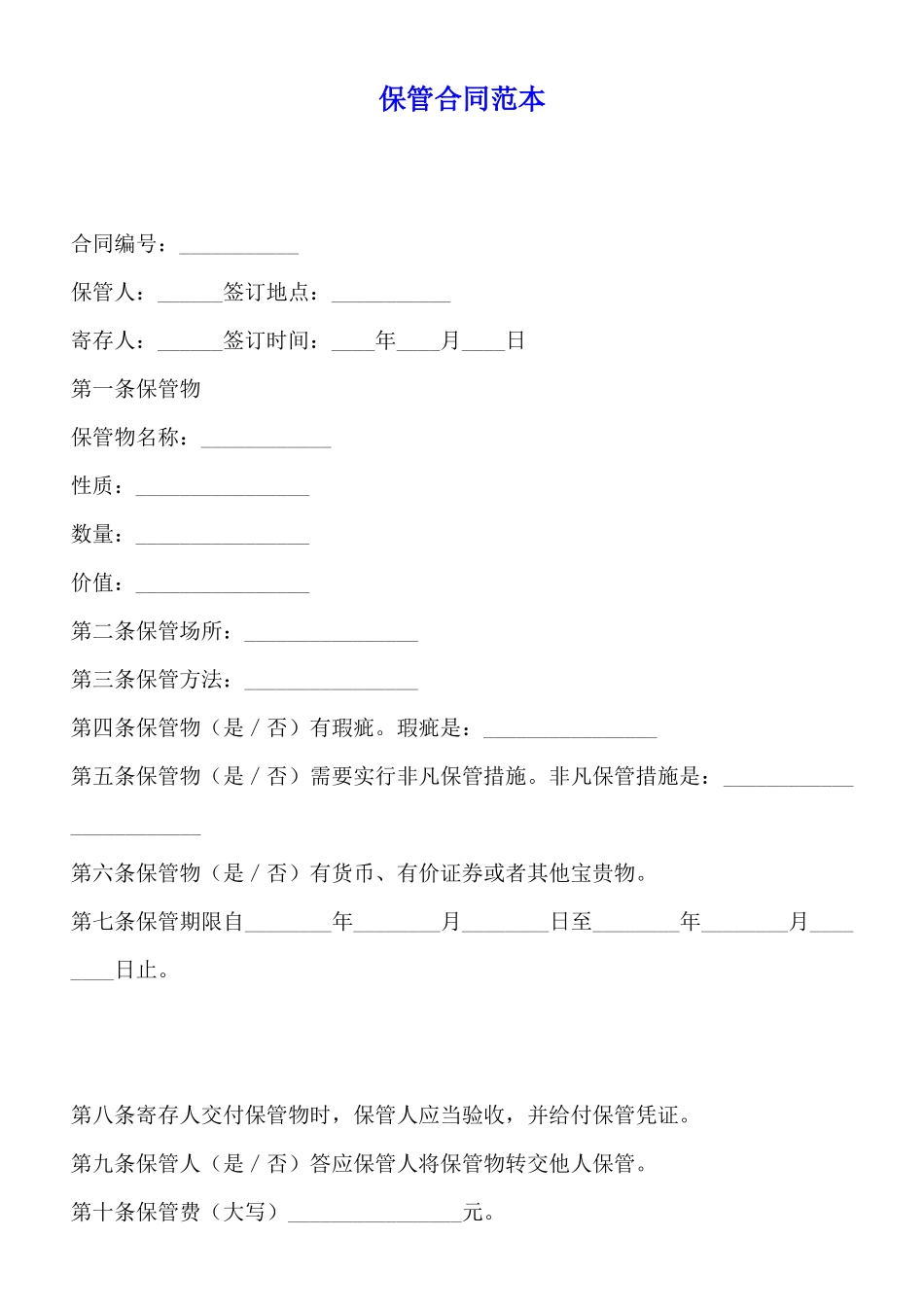 保管合同范本x_第1页