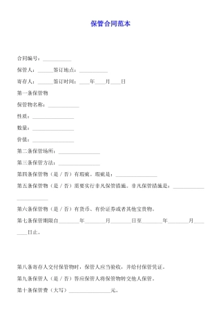 保管合同范本x