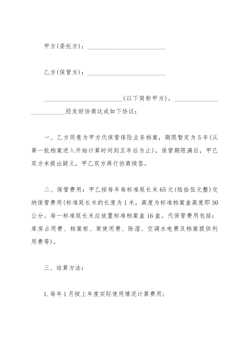 保管档案协议模板_第2页